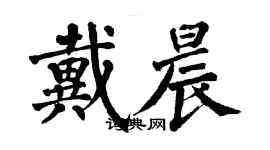 翁闓運戴晨楷書個性簽名怎么寫