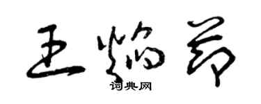 曾慶福王焰節草書個性簽名怎么寫