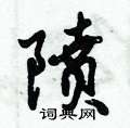 嘲草書怎么寫好看_嘲硬筆草書書法_嘲鋼筆草書字帖