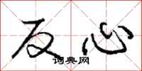 龐中華反心行書怎么寫