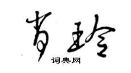 曾慶福肖玲草書個性簽名怎么寫