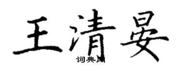 丁謙王清晏楷書個性簽名怎么寫