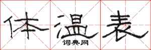 駱恆光體溫表隸書怎么寫