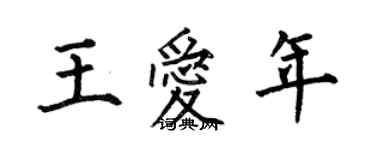 何伯昌王愛年楷書個性簽名怎么寫