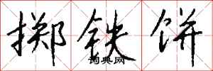 錢沛雲擲鐵餅行書怎么寫