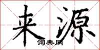 丁謙來源楷書怎么寫