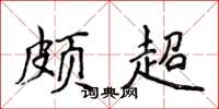 侯登峰頗超楷書怎么寫