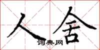丁謙人舍楷書怎么寫