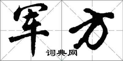 胡問遂軍方行書怎么寫