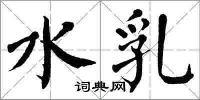 翁闓運水乳楷書怎么寫