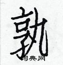 白克儉寫的硬筆楷書孰