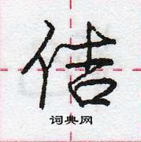 龐中華寫的硬筆行書佶