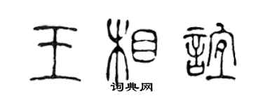 陳聲遠王相誼篆書個性簽名怎么寫