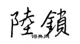 王正良陸鎖行書個性簽名怎么寫