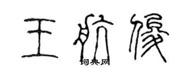 陳聲遠王航俊篆書個性簽名怎么寫