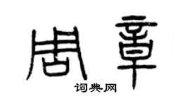 曾慶福周章篆書個性簽名怎么寫