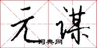 元槧的意思_元槧的解釋_國語詞典