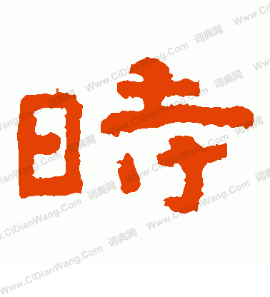 泰山金剛經寫的時