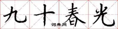 丁謙九十春光楷書怎么寫