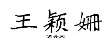袁強王穎姍楷書個性簽名怎么寫