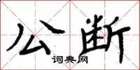 周炳元公斷楷書怎么寫