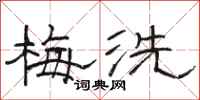 駱恆光梅洗隸書怎么寫