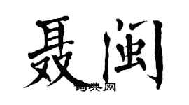 翁闓運聶閩楷書個性簽名怎么寫