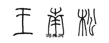 陳墨王南松篆書個性簽名怎么寫