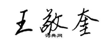 王正良王敬奎行書個性簽名怎么寫