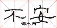駱恆光不安隸書怎么寫