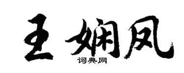 胡問遂王嫻鳳行書個性簽名怎么寫
