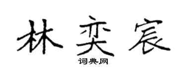 袁強林奕宸楷書個性簽名怎么寫
