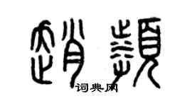 曾慶福趙頻篆書個性簽名怎么寫