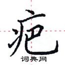 田英章寫的硬筆楷書疤