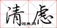 荊霄鵬清慮行書怎么寫