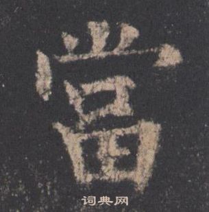 歐陽詢九成宮醴泉銘中當的寫法