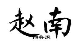 翁闓運趙南楷書個性簽名怎么寫
