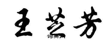 胡問遂王芝芳行書個性簽名怎么寫