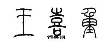 陳墨王喜重篆書個性簽名怎么寫