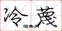 龐中華冷蔑行書怎么寫