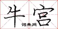 龐中華牛宮楷書怎么寫