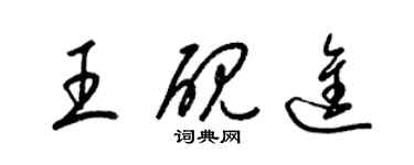 梁錦英王硯進草書個性簽名怎么寫