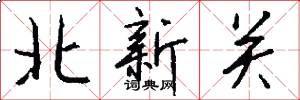 北新關怎么寫好看