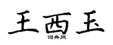丁謙王西玉楷書個性簽名怎么寫