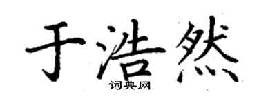 丁謙於浩然楷書個性簽名怎么寫