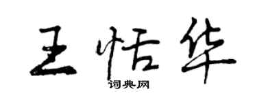 曾慶福王恬華行書個性簽名怎么寫