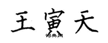 何伯昌王寅天楷書個性簽名怎么寫