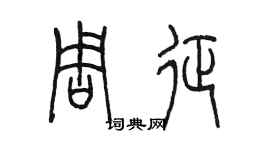 陳墨周征篆書個性簽名怎么寫