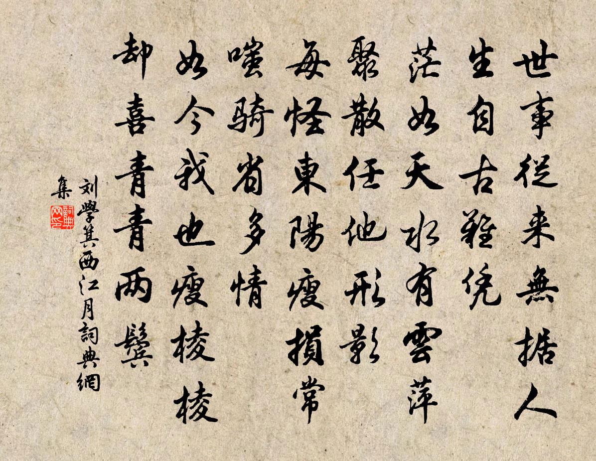 劉學箕西江月書法作品欣賞