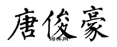 翁闓運唐俊豪楷書個性簽名怎么寫